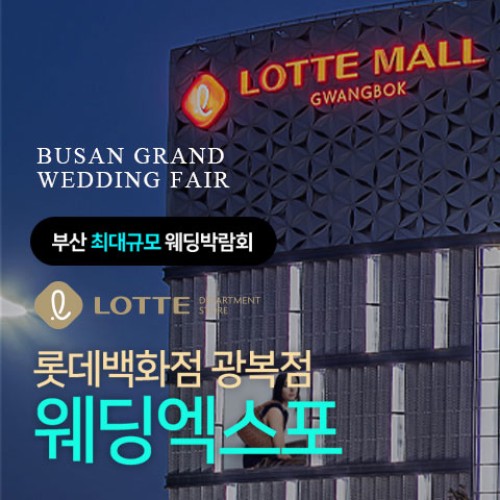 10월 부산 롯데백화점 광복점 웨딩엑스포 10~11일