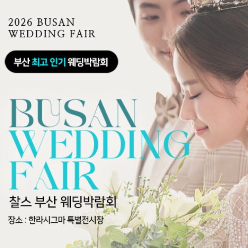 10월 부산 찰스 웨딩박람회 3~4일
