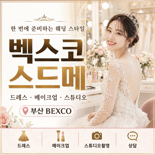 부산 벡스코 스드메 박람회