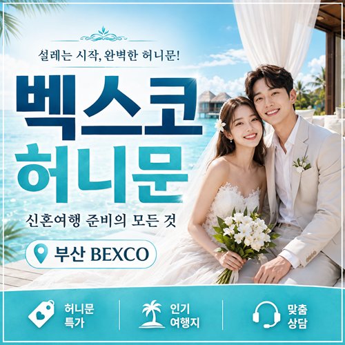 부산 벡스코 허니문박람회