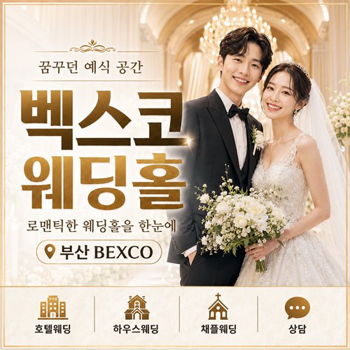 부산 벡스코 웨딩홀 박람회