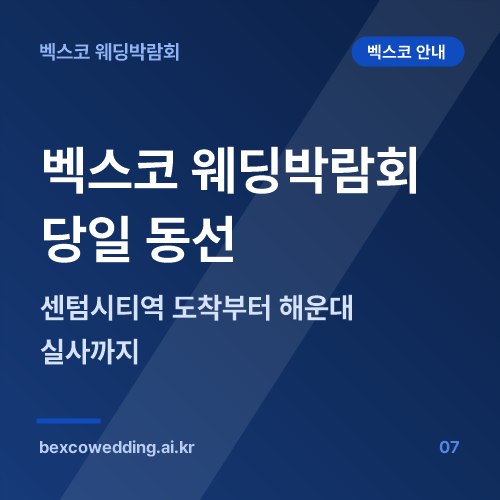벡스코 웨딩박람회 당일 동선, 센텀시티역 도착부터 해운대 실사까지 시간표