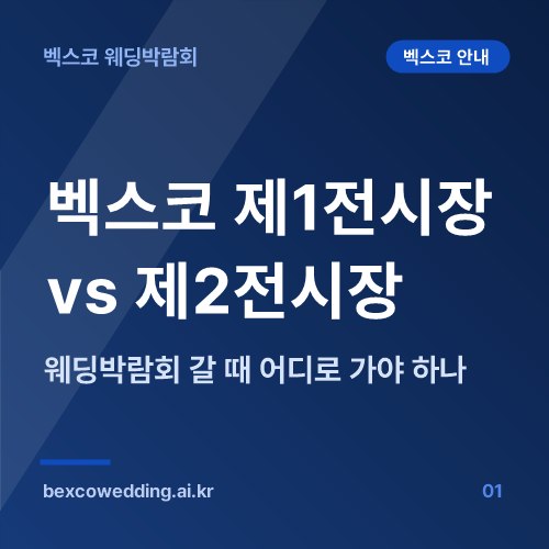 벡스코 제1전시장 vs 제2전시장, 웨딩박람회 갈 때 어디로 가야 하나