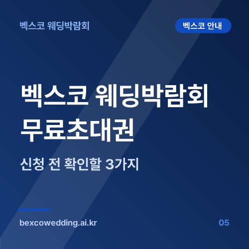 벡스코 웨딩박람회 무료초대권 신청 전 확인할 3가지