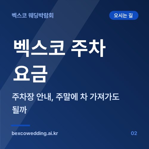 벡스코 주차 요금과 주차장 안내, 웨딩박람회 주말에 차 가져가도 될까
