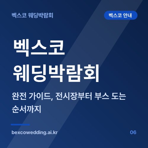 벡스코 웨딩박람회 완전 가이드, 전시장부터 부스 도는 순서까지