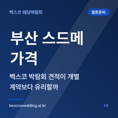 부산 스드메 가격, 벡스코 박람회 견적이 개별 계약보다 유리할까