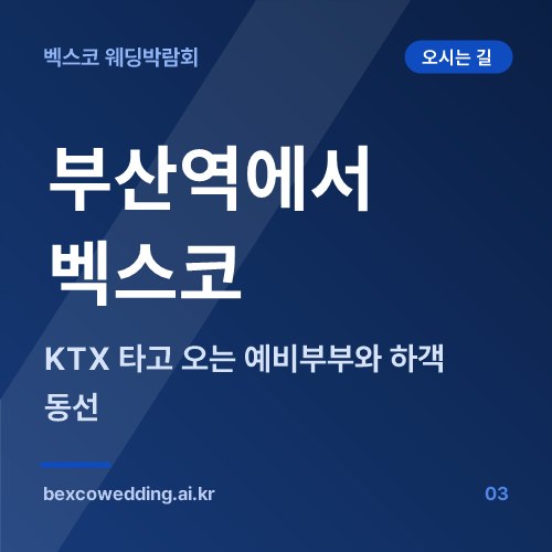부산역에서 벡스코 가는 법, KTX 타고 오는 예비부부와 하객 동선