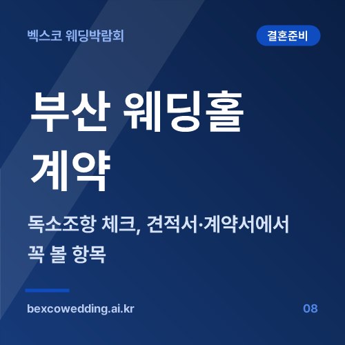 부산 웨딩홀 계약 전 독소조항 체크, 견적서와 계약서에서 꼭 볼 항목
