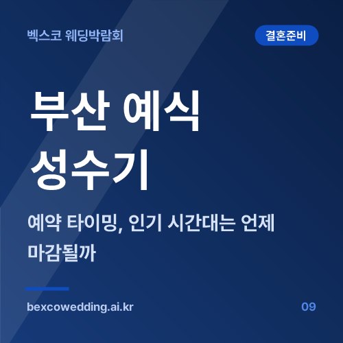 부산 예식 성수기와 예약 타이밍, 해운대·서면 인기 시간대는 언제 마감될까