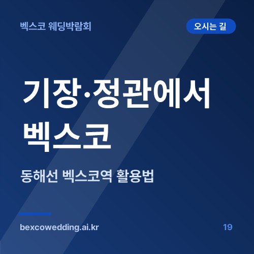 기장·정관에서 벡스코 웨딩박람회, 동해선 벡스코역 활용법