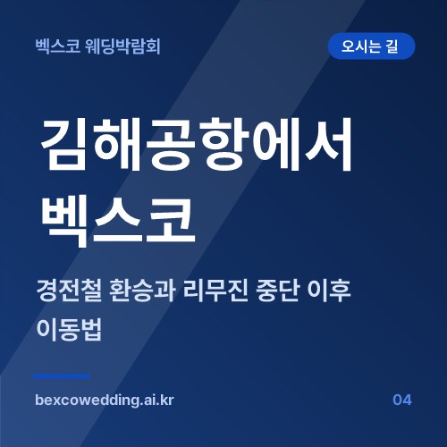 김해공항에서 벡스코까지, 경전철 환승과 리무진 중단 이후 이동법