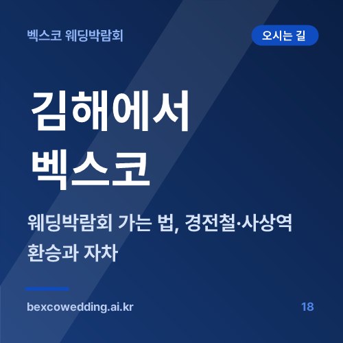 김해에서 벡스코 웨딩박람회 가는 법, 경전철·사상역 환승과 자차 동선