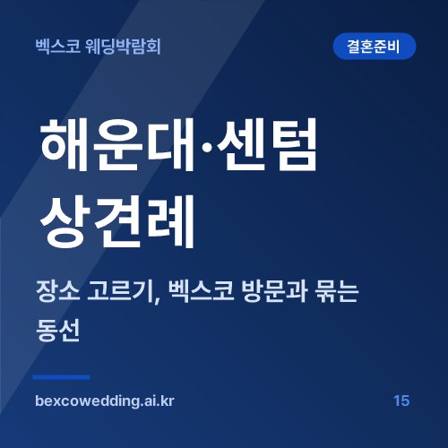 해운대·센텀 상견례 장소 고르기, 벡스코 방문과 묶는 동선
