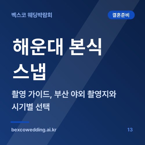 해운대 본식 스냅·촬영 가이드, 부산 야외 촬영지와 시기별 선택