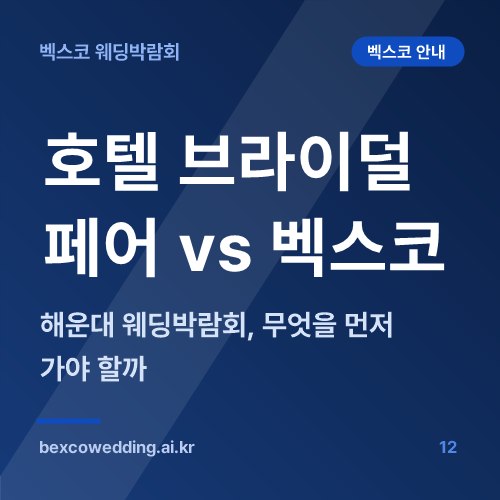 해운대 호텔 브라이덜 페어 vs 벡스코 웨딩박람회, 무엇을 먼저 가야 할까