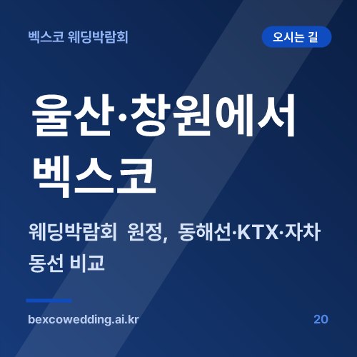 울산·창원에서 벡스코 웨딩박람회 원정, 동해선·KTX·자차 동선 비교