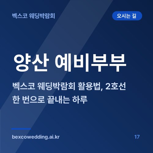 양산 예비부부의 벡스코 웨딩박람회 활용법, 2호선 한 번으로 끝내는 하루