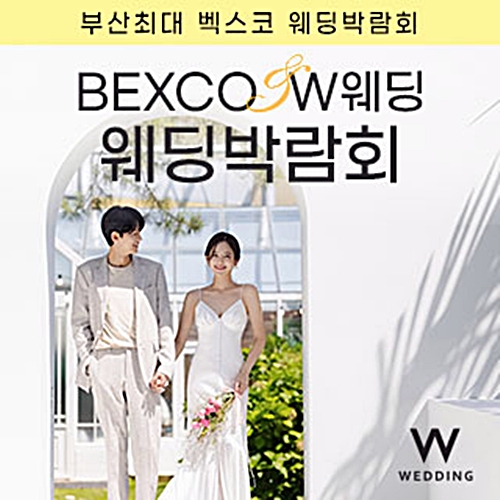 부산 BEXCO 벡스코 웨딩박람회 (09.11~09.13)