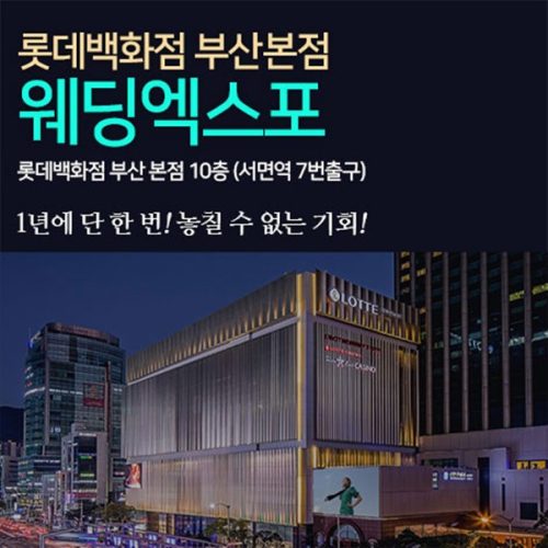 부산 롯데백화점 웨딩박람회