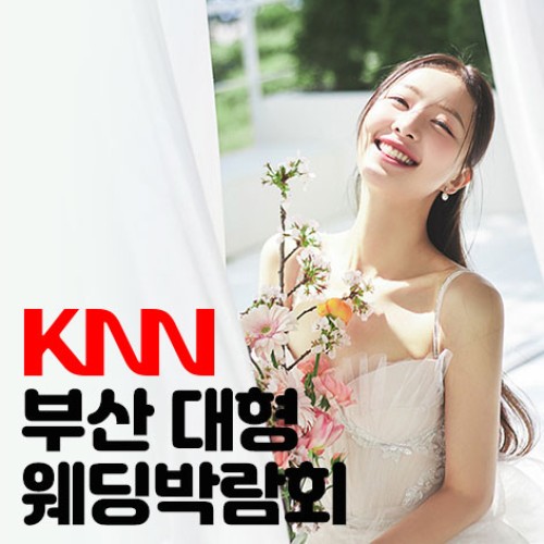 10월 부산 KNN 웨딩엑스포 24~25일