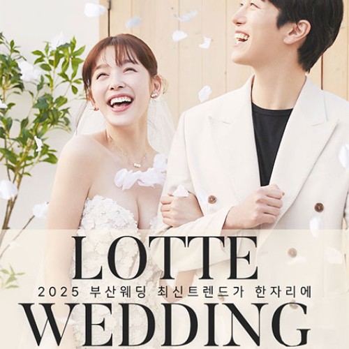 10월 부산 W웨딩 롯데백화점 부산본점 웨딩박람회 24~25일