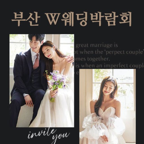 10월 부산 W웨딩시티 부산웨딩박람회 24~25일