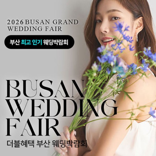 10월 부산 더블혜택 웨딩박람회 10~11일