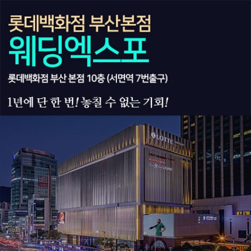 10월 부산 롯데백화점 웨딩박람회 17~18일