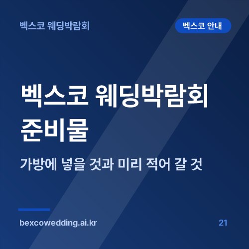 벡스코 웨딩박람회 준비물 체크리스트, 가방에 넣을 것과 미리 적어 갈 것