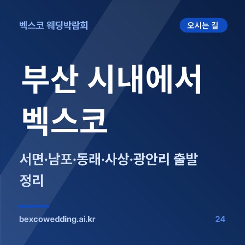 부산 시내에서 벡스코 가는 법, 서면·남포·동래·사상·광안리 출발 정리