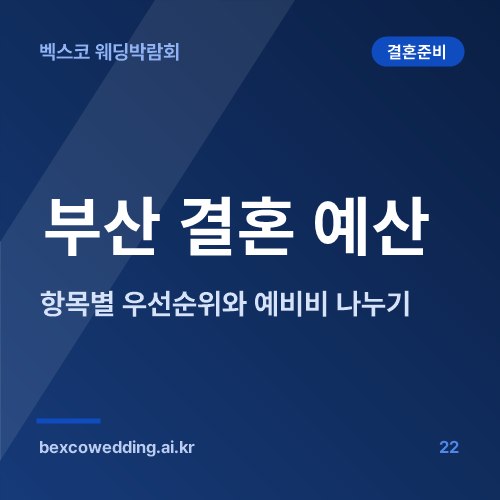 부산 결혼 예산 짜는 법, 항목별 우선순위와 예비비 나누기