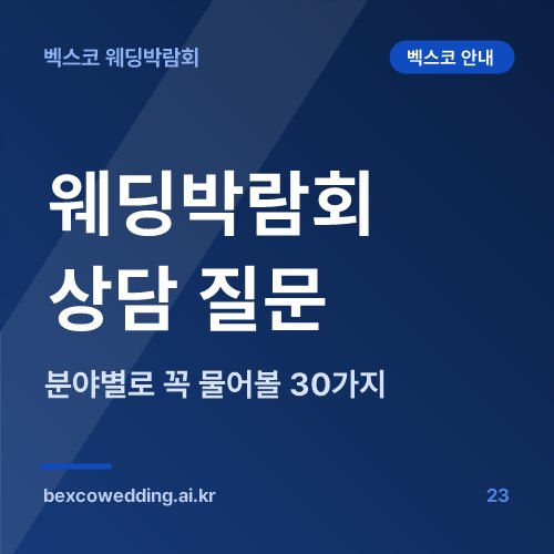 웨딩박람회 상담 질문 리스트, 분야별로 꼭 물어볼 30가지